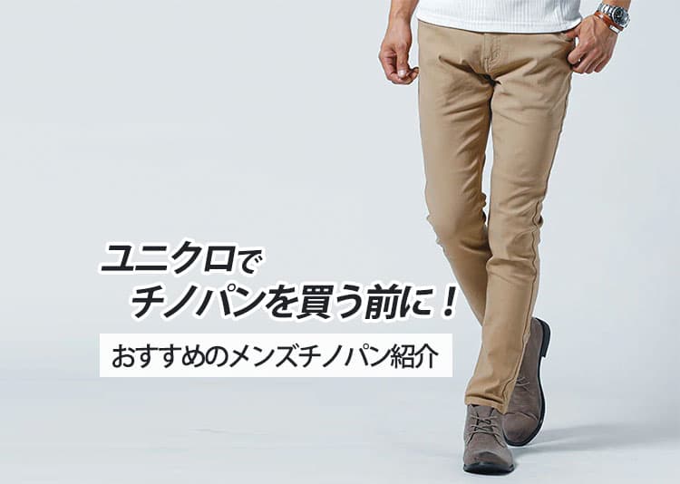メンズチノパンをユニクロで探している男性におすすめのチノパン紹介します