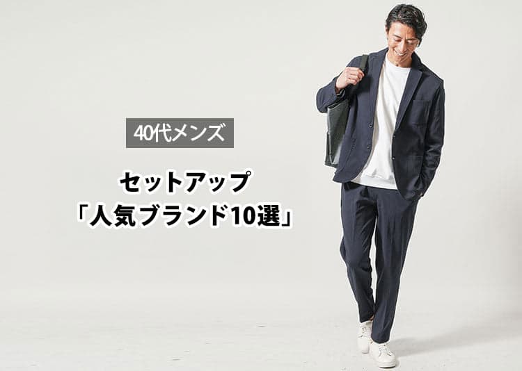 かっこいい40代メンズセットアップのブランド15選とコーデ紹介【2025年版】