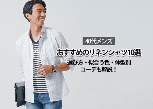 【40代メンズ】おすすめのリネンシャツ10選！選び方・似合う色・体型別コーデも解説