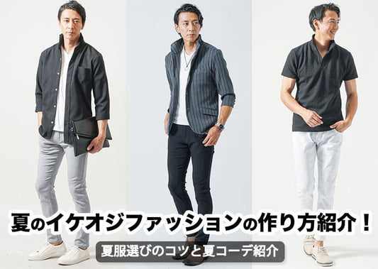 夏のイケオジファッションの作り方紹介！夏服選びのコツと夏コーデ紹介