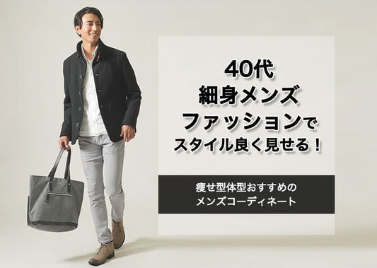 40代細身メンズファッションでスタイル良く見せる！痩せ型体型おすすめのメンズコーディネート