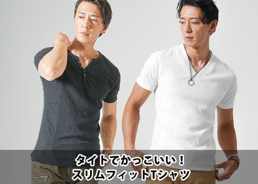 メンズにふさわしいタイトなスリムフィットTシャツを厳選！人気ブランド5選