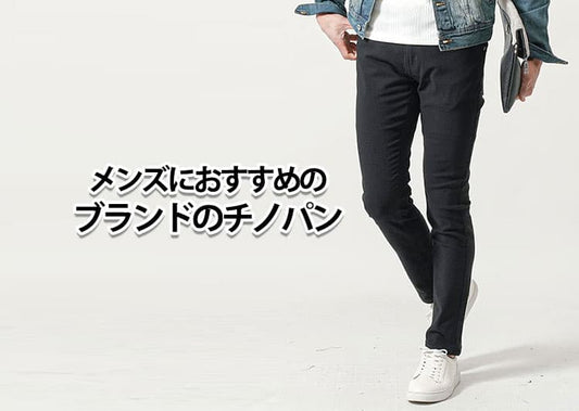 チノパンのメンズブランド厳選5選！本当におすすめのチノパンも紹介