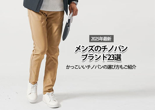 【2025年最新】メンズにおすすめのチノパンブランド30選|かっこいいチノパンの選び方もご紹介
