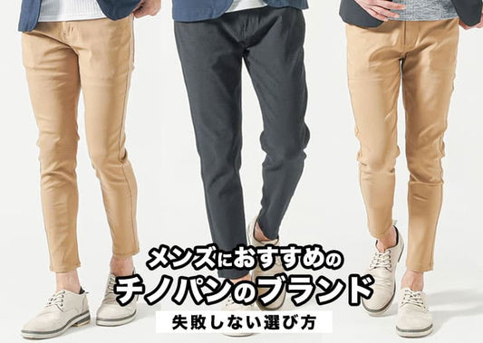 メンズにおすすめのチノパンブランド20選！失敗しない選び方を解説