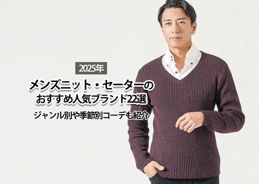 【2025年】メンズニット・セーターのおすすめ人気ブランド22選｜ジャンル別や季節別コーデも紹介