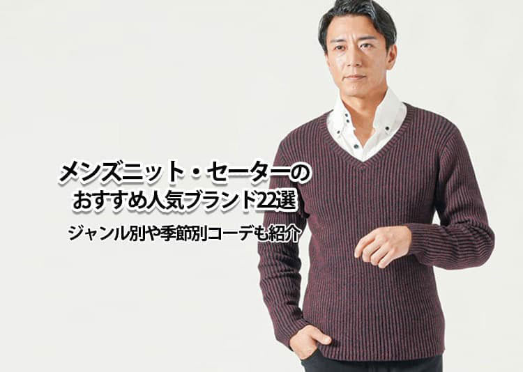 【2025年】メンズニット・セーターのおすすめ人気ブランド22選｜ジャンル別や季節別コーデも紹介