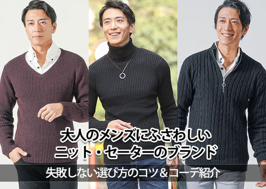 【2026年】メンズニット・セーターのおすすめ人気ブランド22選｜ジャンル別や季節別コーデも紹介