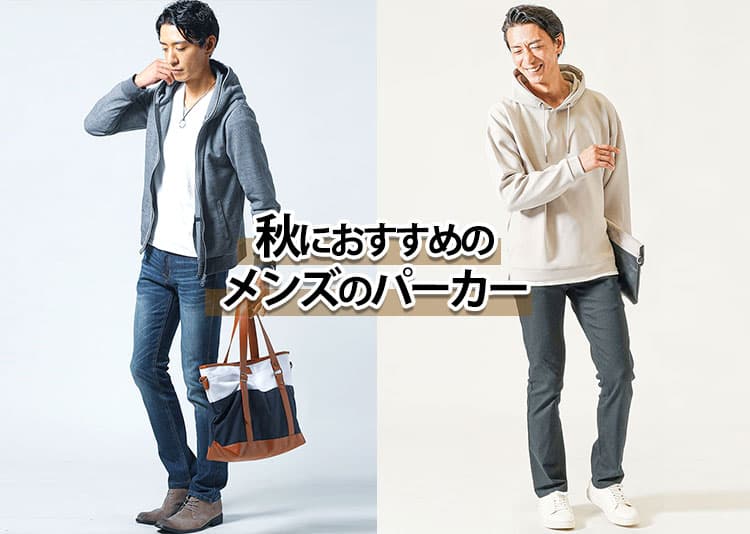 ラフ過ぎに見えない！秋に着たいメンズパーカーの選び方【おすすめブランドと着こなしも紹介】