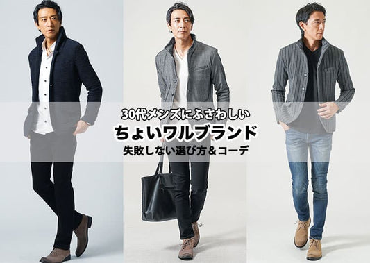 【30代メンズ】ちょいワルブランド10選とちょい悪ファッションの作り方も解説！