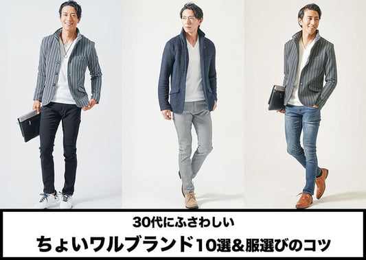【30代メンズ】ちょいワルブランド10選とちょい悪ファッションの作り方も解説！