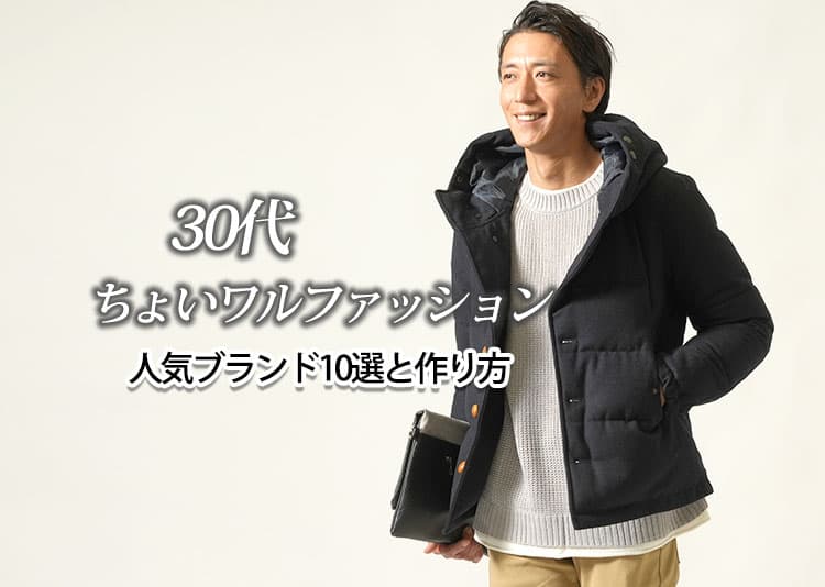 【人気ブランド10選】30代メンズ“ちょいワルファッション”の作り方と季節別コーデ紹介