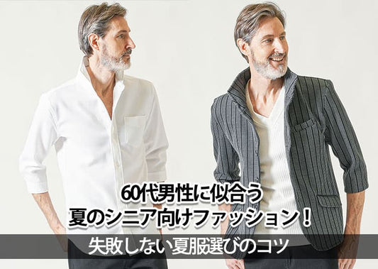 60代メンズのおしゃれな夏ファッション　シニアのカジュアル・きれいめコーデとOKNG例