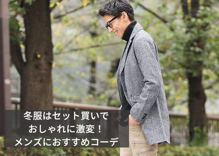 メンズ冬服は全身コーデセット買いで30代40代男性はおしゃれに激変！