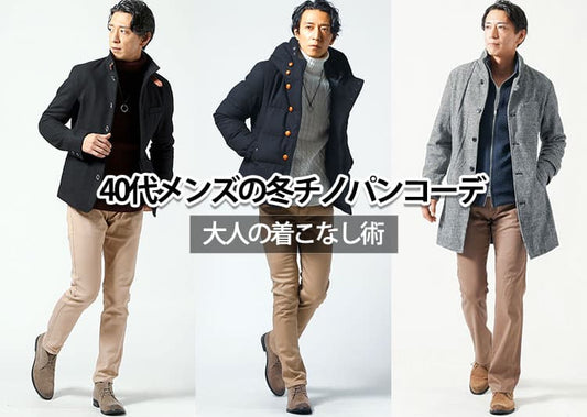 40代メンズチノパン 冬でもあったか！チノパンコーデ