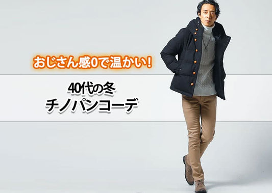 40代メンズチノパン 冬でもあったか！チノパンコーデ