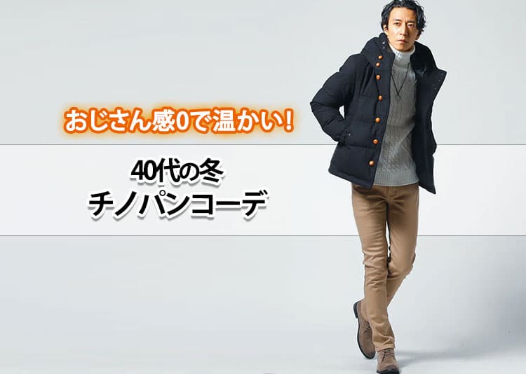 40代メンズチノパン 冬でもあったか！チノパンコーデ