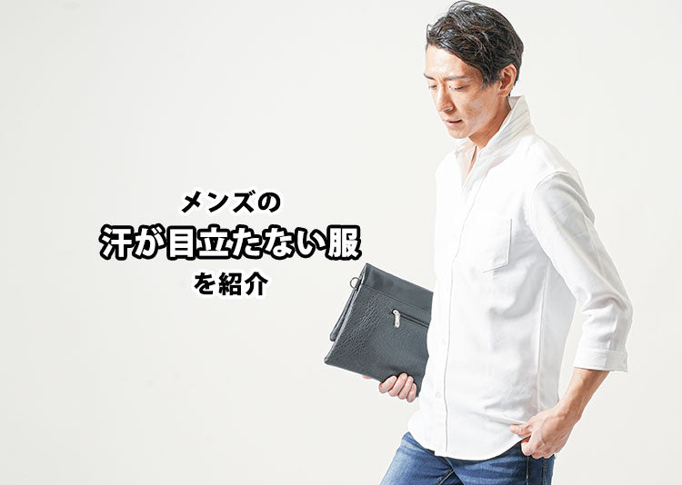 汗っかき必見！メンズの汗が目立たない服を紹介