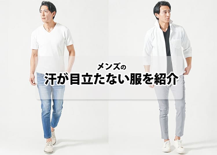 メンズの汗が目立たない服選び！汗ジミが目立ちにくい夏服を紹介