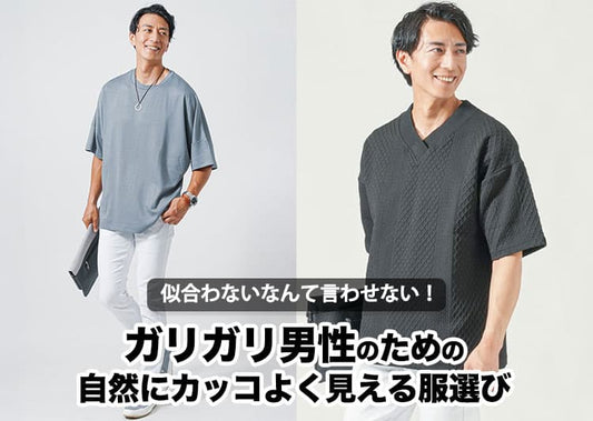 ガリガリ体型で服が似合わない悩みを解決！細身男性の夏コーデ＆おすすめアイテム