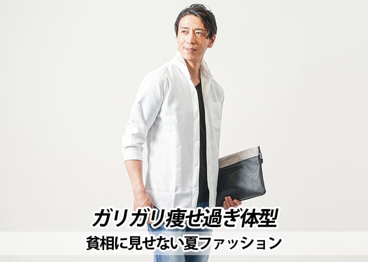 ガリガリ体型で服が似合わない悩みを解決！細身男性の夏コーデ＆おすすめアイテム