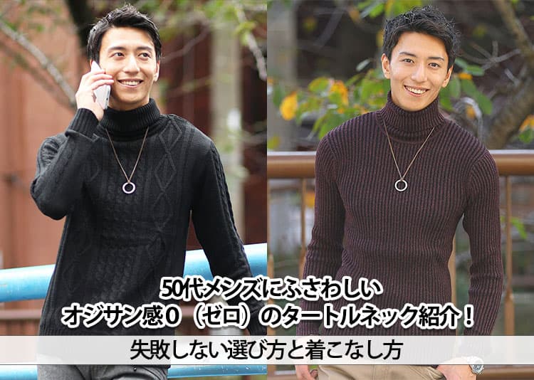 50代メンズにふさわしいタートルネックとは？おじさん臭く見えない選び方と着こなし方