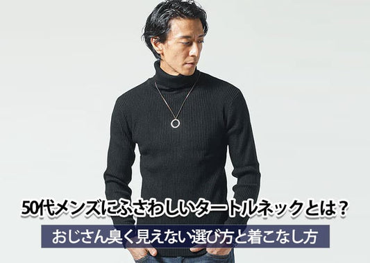 50代メンズにふさわしいタートルネックとは？おじさん臭く見えない選び方と着こなし方