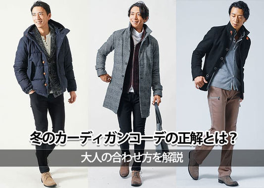 【メンズ】冬のカーディガンコーデはこう作る！失敗しないコツ