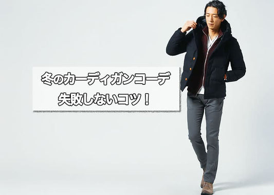 【メンズ】冬のカーディガンコーデはこう作る！失敗しないコツ