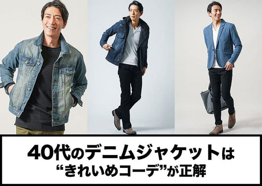 40代メンズにふさわしいデニムジャケットの着こなし！大人コーデ10選を紹介