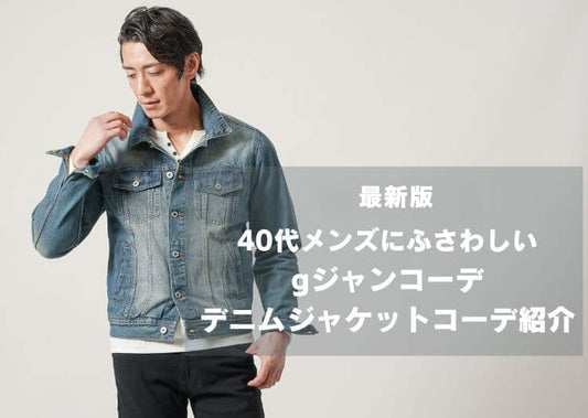 【2026年版】40代メンズが失敗しないデニムジャケットコーデ完全ガイド！