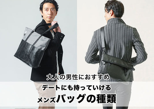 メンズバッグの種類を紹介！失敗しない選び方【保存版】