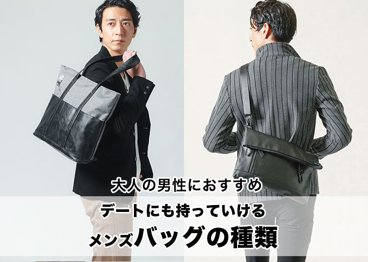 メンズバッグの種類を紹介！失敗しない選び方【保存版】