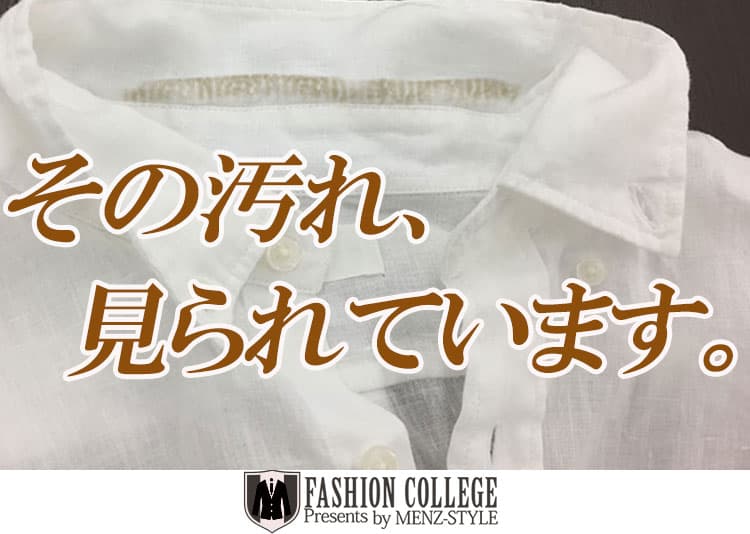 メンズ版 白シャツの黄ばみと黒ずみの原因 予防と汚れの落とし方