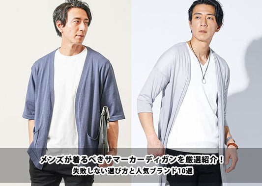 【2026年夏】メンズが着るべきサマーカーディガンを厳選紹介！失敗しない選び方と人気ブランド10選