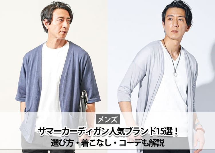 メンズのサマーカーディガンを解説！おしゃれな着こなし&コーデ紹介