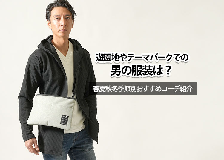 遊園地におすすめの男性服装コーデ！「季節・年代別の服装」が分かる
