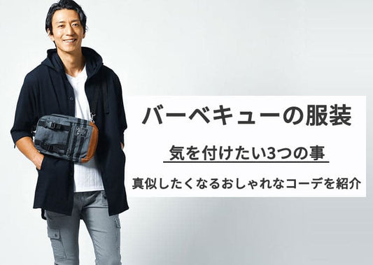 バーベキュー(BBQ)するけど男は服装どうする？メンズが悩む理由と解決策