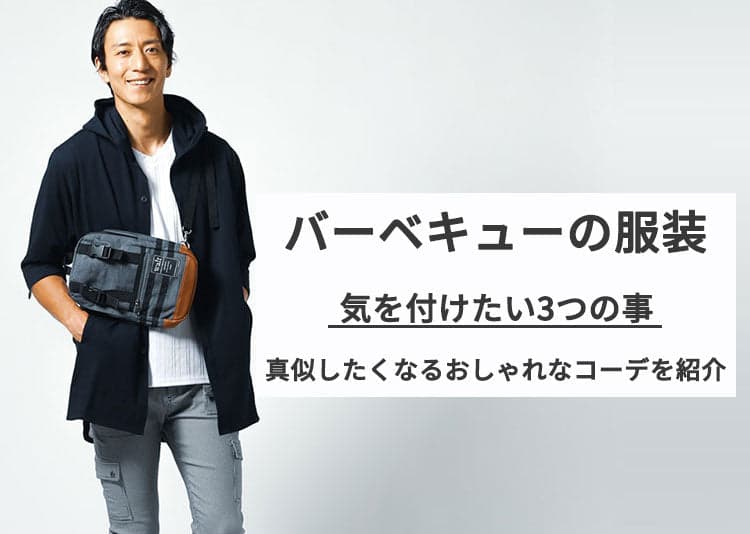 バーベキュー(BBQ)するけど男は服装どうする？メンズが悩む理由と解決策