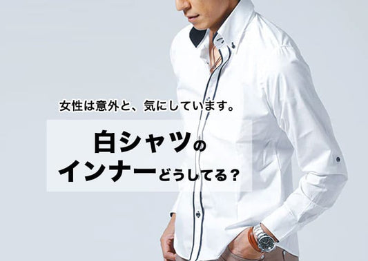 メンズの白シャツが透ける対策！白シャツから透けない色は何色？