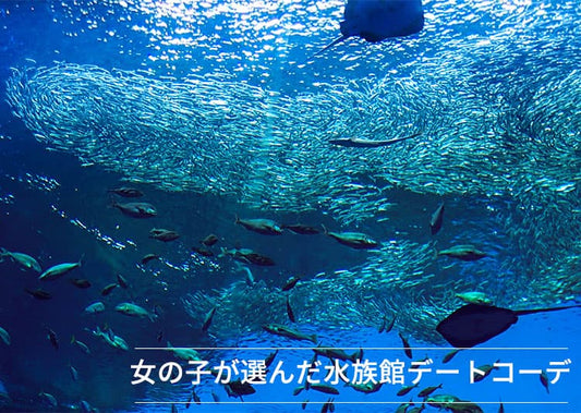 付合う前の「水族館デートにおすすめ」大人の男を演出する服装とは？
