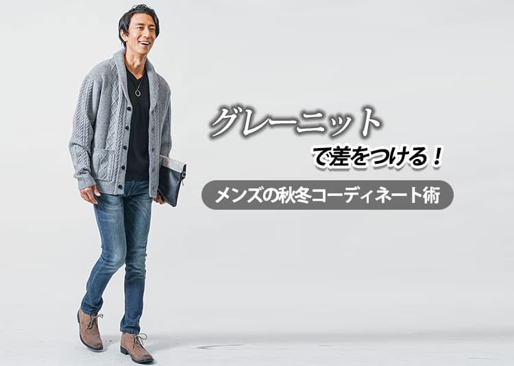 グレーニットで差をつける！メンズの秋冬コーディネート術