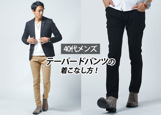 40代メンズに似合うテーパードパンツの正解コーデ集！体型・シーン別でダサ見えしない着こなし術