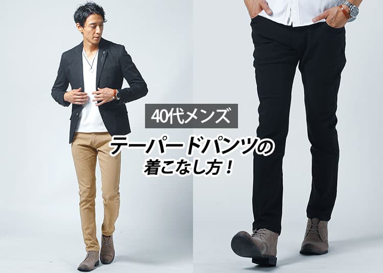 40代メンズに似合うテーパードパンツの正解コーデ集！体型・シーン別でダサ見えしない着こなし術