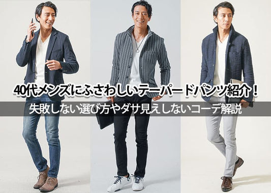 40代メンズにふさわしいテーパードパンツ紹介！失敗しない選び方やダサ見えしないコーデ解説