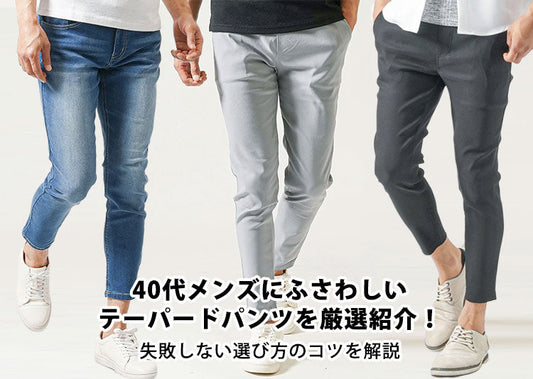 40代メンズのダサ見えしないテーパードパンツコーデ！おしゃれに見える着こなしのコツも解説