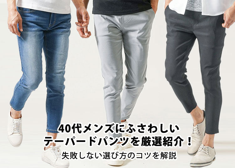 40代メンズのダサ見えしないテーパードパンツコーデ！おしゃれに見える着こなしのコツも解説