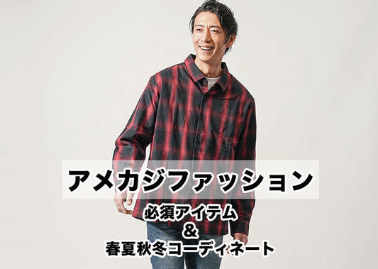 30代メンズのかっこいいアメカジファッション紹介！季節別コーデ紹介＆【人気ブランド10選】