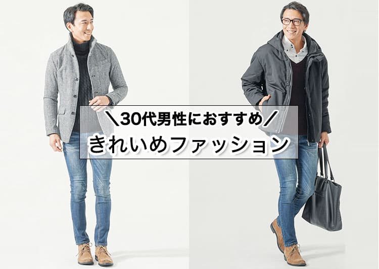 【2026年】30代男性のきれいめファッション！大人コーデの作り方