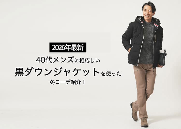 【2026年最新版】40代メンズに相応しい黒ダウンジャケットを使った冬コーデ紹介！